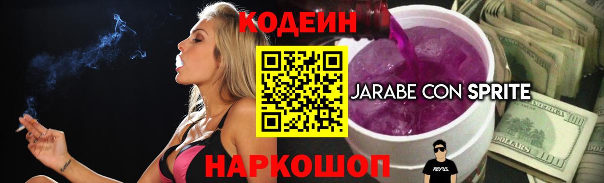 Codein Purple Drank  сколько стоит  Пушкино  Вход с VPN 